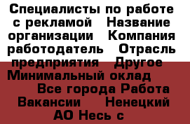 Специалисты по работе с рекламой › Название организации ­ Компания-работодатель › Отрасль предприятия ­ Другое › Минимальный оклад ­ 26 700 - Все города Работа » Вакансии   . Ненецкий АО,Несь с.